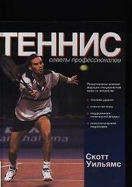 Теннис:советы профессионалов