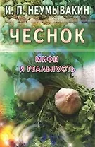 Чеснок. Мифы и реальность