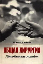 Общая хирургия Практические занятия (м) (2 изд)
