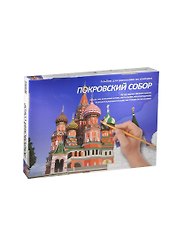 Покровский собор: Альбом для рисования. Рисуем по номерам
