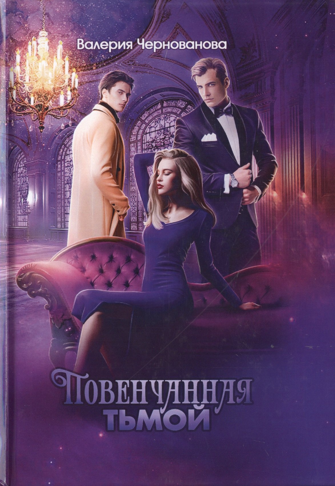 

Повенчанная тьмой. Кн. 2