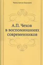 А. П. Чехов в воспоминаниях современников