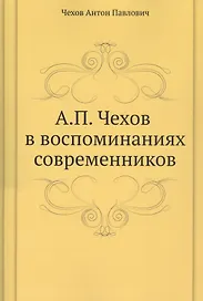 А. П. Чехов в воспоминаниях современников