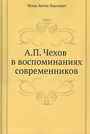 А. П. Чехов в воспоминаниях современников