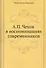 А. П. Чехов в воспоминаниях современников - 0