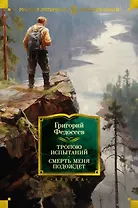 Тропою испытаний. Смерть меня подождет