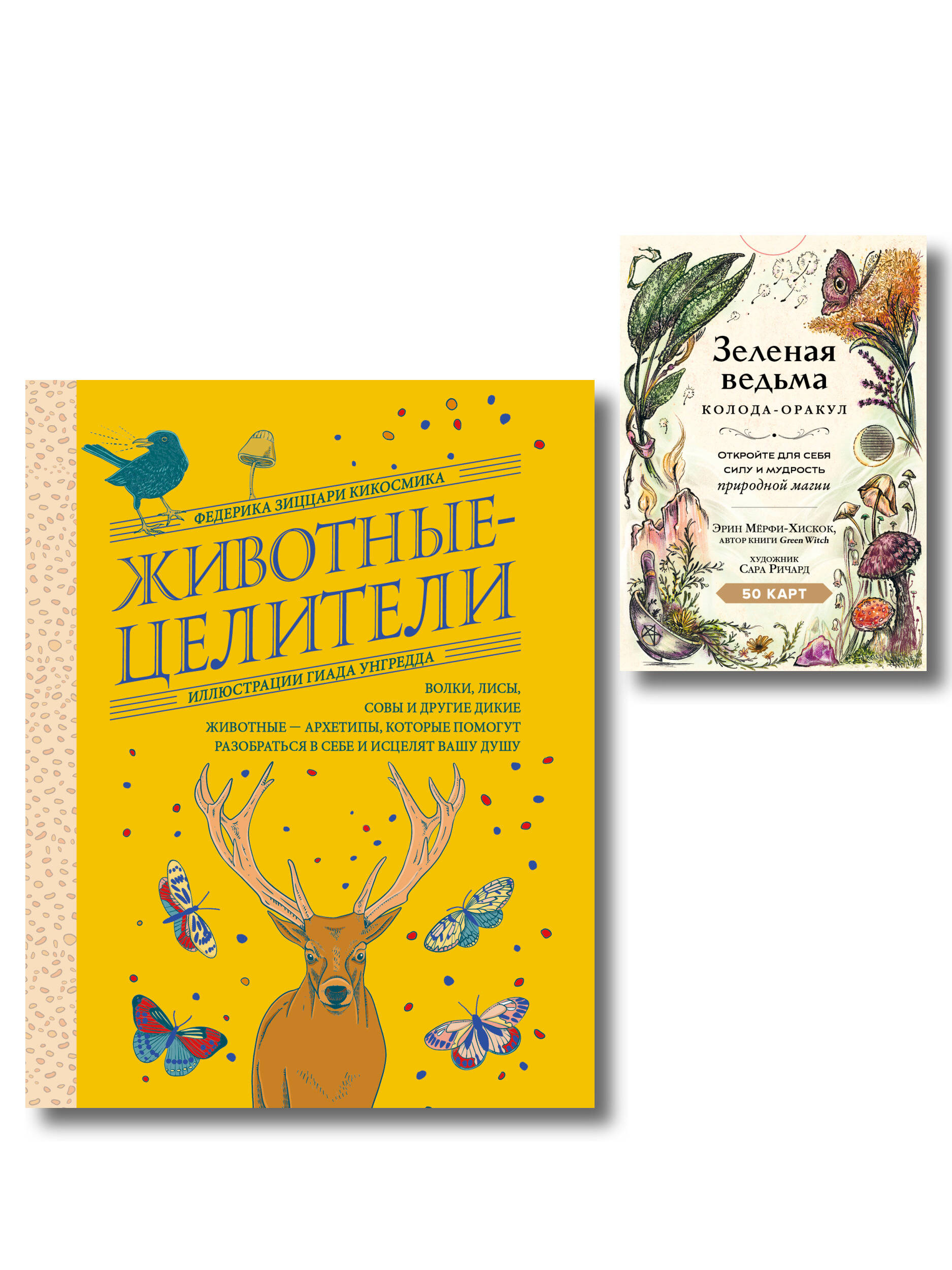 Обложка книги «Комплект из 2-х книг: Зеленая ведьма. Колода-оракул. Откройте для себя силу и мудрость природной магии (50 карт и руководство) + Животные-целители. Волки, лисы, совы и другие дикие животные-архетипы, которые помогут разобраться в себе и исцелят вашу душу»