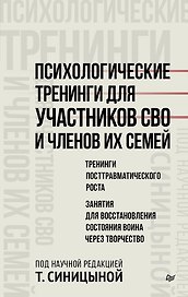 Психологические тренинги для участников СВО и членов их семей (часть 2)
