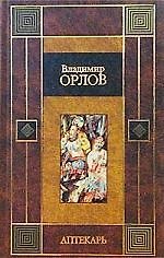 Аптекарь