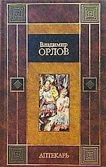 Аптекарь
