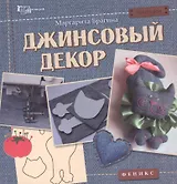 Джинсовый декор