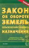 Закон об обороте земель с/х назначения (новый) (офиц. текст, действ. ред) (м) (Э)