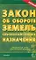 Закон об обороте земель с/х назначения (новый) (офиц. текст, действ. ред) (м) (Э) - 0