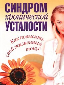 Синдром хронической усталости. Как повысыть свой жизненный тонус