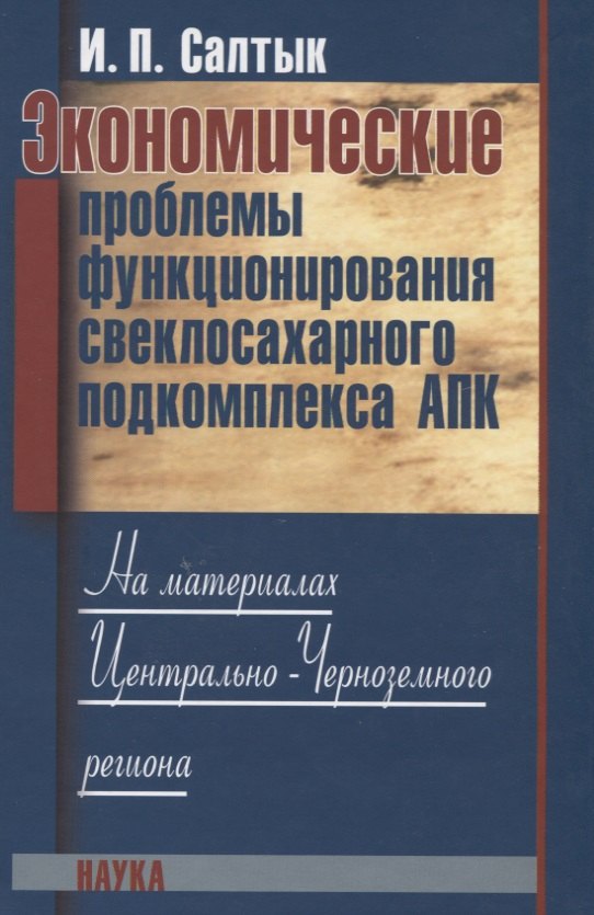 

Экономические проблемы функционирования свеклосахарного подкомплекса АПК. На материалах Центрально-Черноземного региона