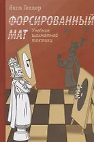 Учебник шахматной тактики. Форсированный мат