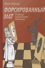 Учебник шахматной тактики. Форсированный мат