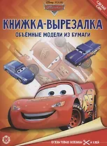 Тачки. Книжка-вырезалка