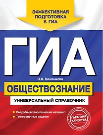 ГИА. Обществознание: универсальный справочник