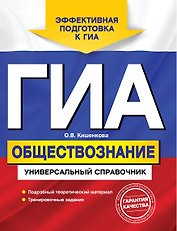 ГИА. Обществознание: универсальный справочник