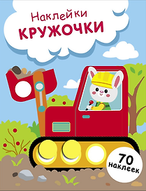 Наклейки — кружочки. Выпуск 19. Зайчик на экскаваторе