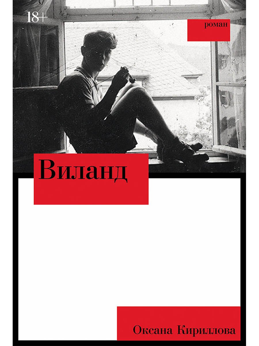 

Виланд: роман