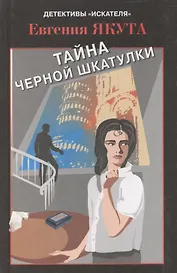 Тайна черной шкатулки (Детективы Искателя 3(27)/2007). Якута Е. (Книга искателя)