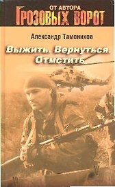 Выжить. Вернуться. Отмстить: Роман