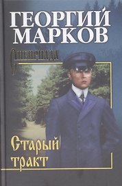 Старый тракт : повести