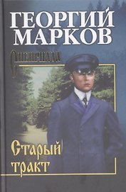 Старый тракт : повести