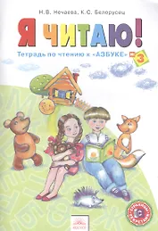 Я читаю. 1 класс. Тетрадь по чтению к "Азбуке".  В 3-х частях. Часть 3