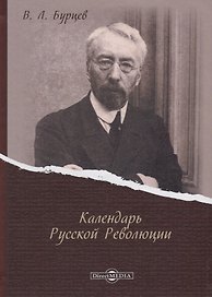 Календарь Русской Революции
