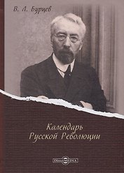 Календарь Русской Революции