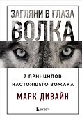 Загляни в глаза волка. 7 принципов настоящего вожака - 0
