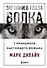 Загляни в глаза волка. 7 принципов настоящего вожака - 0
