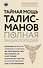 Тайная мощь талисманов. Полная энциклопедия - 0