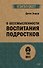 О бессмысленности воспитания подростков (#экопокет) - 0