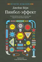 Пинбол-эффект