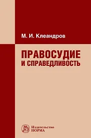 Правосудие и справедливость. Монография