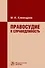 Правосудие и справедливость. Монография - 0