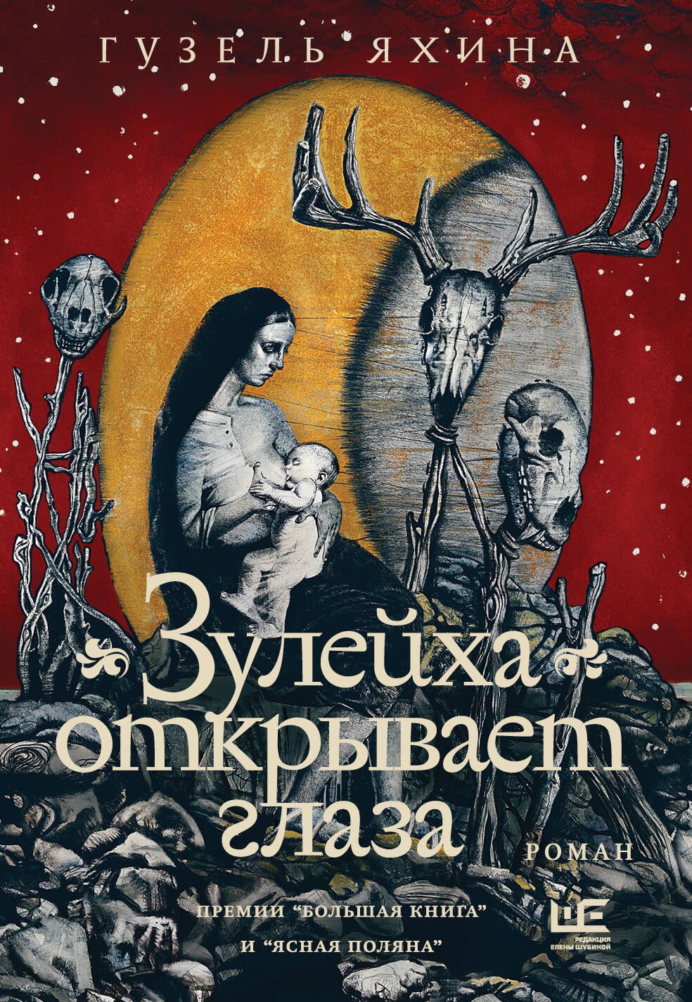 

Зулейха открывает глаза [иллюстрации Анны Зайцевой]