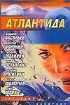 Атлантида: Сборник