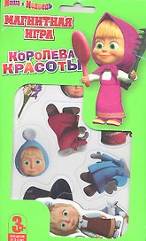 Магнитная игра, Маша и Медведь: Королева Красоты  / Мистерия
