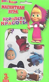 Магнитная игра, Маша и Медведь: Королева Красоты  / Мистерия