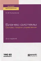 Бизнес-системы. Основы теории управления. Учебное пособие для вузов
