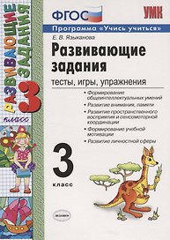 Развивающие задания 3 кл. Тесты игры упр. (20,21,22 изд) (мУМК) Языканова (ФГОС)