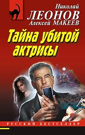 Тайна убитой актрисы