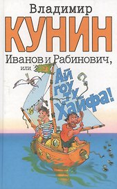 Иванов и Рабинович, или "Ай гоу ту Хайфа!". Клад