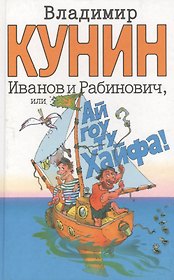 Иванов и Рабинович, или "Ай гоу ту Хайфа!". Клад