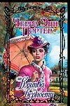 Очар.Портер Клятва верности